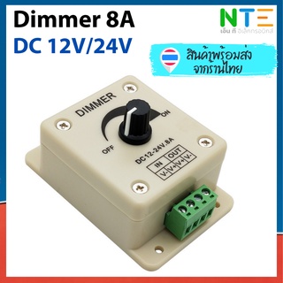 Dimmer 12V 24V 8A ควบคุมหลอดไฟ หรี่แสง หลอดไฟ LED