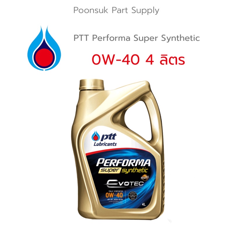 PTT PERFORMA SUPER SYNTHETIC ( 0W-40 4ลิตร ไม่แถมบัตร) รับประกันแท้ สังเคราะห์แท้ 100% PTT ปตท 0W-40