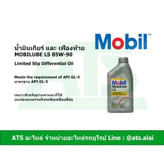  น้ำมันเกียร์และเฟืองท้าย Mobilube LS 85W-90 ขนาด 1 ลิตร