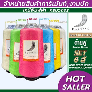 ด้ายฟู (เซต1) 6 หลอด ด้ายเบอร์40/2 ยาว4,000เมตร 250 กรัม ด้ายฟู ด้ายโพ้ง Sewing Thread