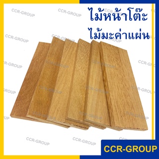 ไม้หน้าโต๊ะ แผ่นไม้มะค่า ขนาด ก7x ย17.7 ซม.หนา 10มิล แผ่นไม้แท้ ไม้มะค่า