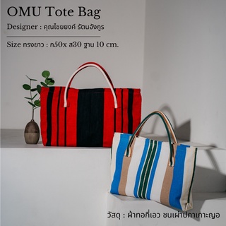 OMU Tote Bag กระเป๋าอเนกประสงค์ โท้ท ทรงยาว สีแดง ตัดเย็บจากผ้าทอชนเผ่าปกาเกอะญอ _ซับในผ้าทอ เป็นงานสั่งทำ 45-60 วัน_