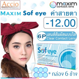 Maxim Sofeye Contact Lens คอนแทคเลนส์แบบใส รายเดือน แพ็ค 6 ชิ้น รุ่น Sof eye ค่าสายตา -12.00