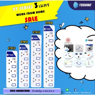 Toshino รางปลั๊ก (มอก.) 3 ช่อง  - 6 ช่อง 3 สวิตซ์แยก สาย VCT3x0.75 โตชิโน ET-912 - ET-916 3 เมตร