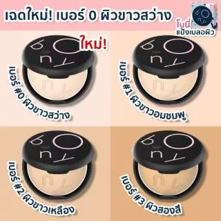 แท้!!! แป้งโบนี่ แป้งเบลอผิว BONY COVER POWDER SPF 20 PA++