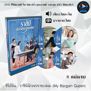 ซีรีส์จีน ราชินีนักเจรจาของผม (My Bargain Queen) : 8 แผ่นจบ (พากย์ไทย+ซับไทย)