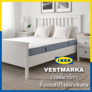 ที่นอนสปริง Ikea ​✴️แท้  VESTMARKA เวสต์มาร์กา ที่นอนสปริง,มี 2 แบบ แน่นพิเศษ/แน่นธรรมดา ฟ้าอ่อน