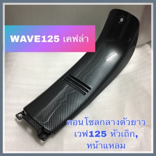 📌เคฟล่า📌 คอนโซลกลางตัวยาว WAVE125, WAVE125R งานไฟเบอร์พลาสติกหุ้มลายเคฟล่า