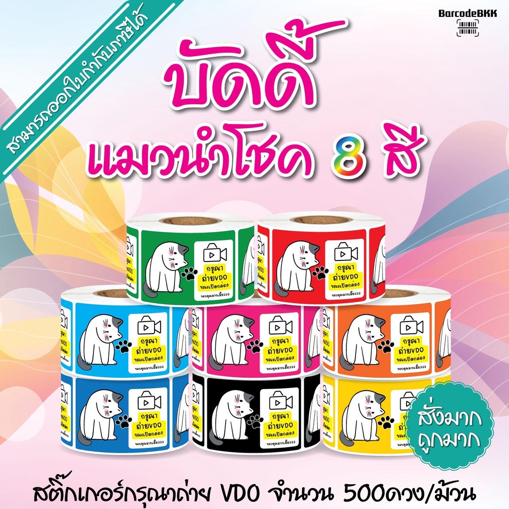 [ Collection ] สติกเกอร์ บัดดี้ แมวนำโชค 8 สี ถ่าย VDO ขนาด 4.5x6.5cm จำนวน 500 ดวง/ม้วน