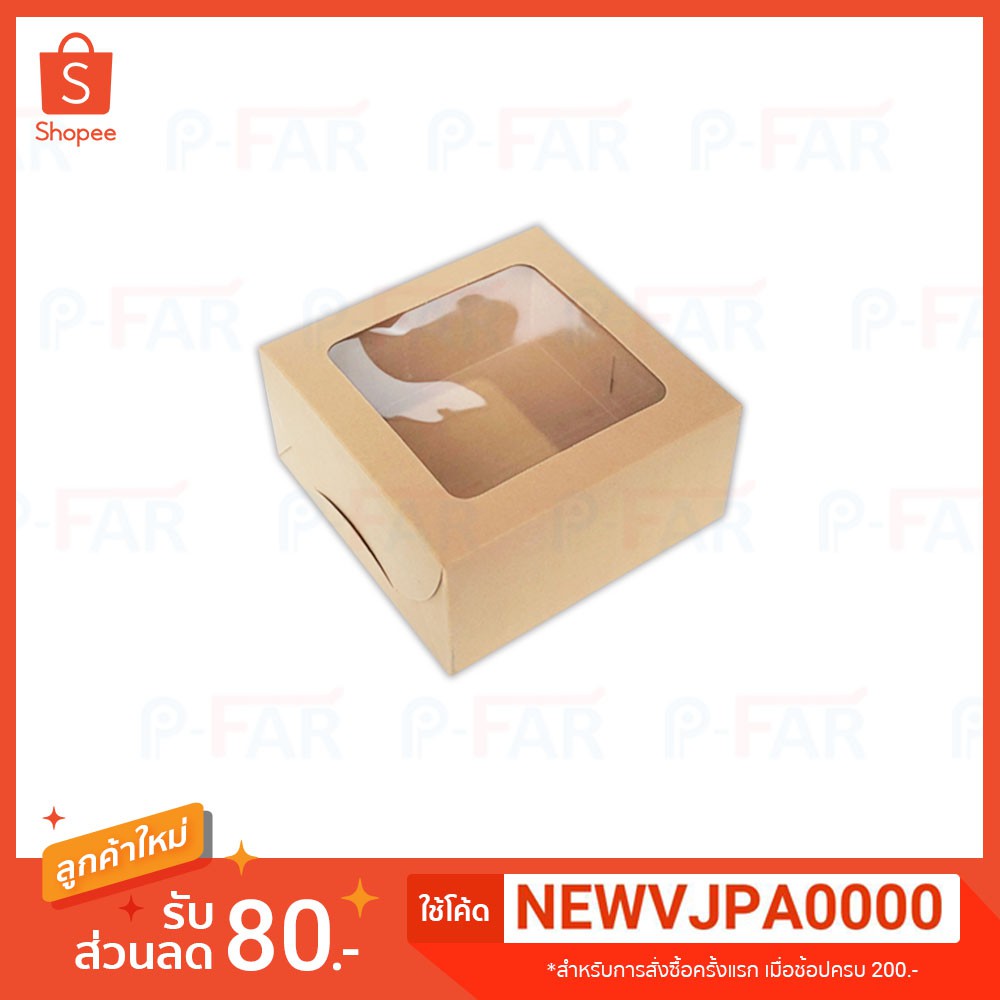 (50 ใบ) กล่องเค้ก 1 ปอนด์ ขนาด 8 x 8 x 3.5 นิ้ว