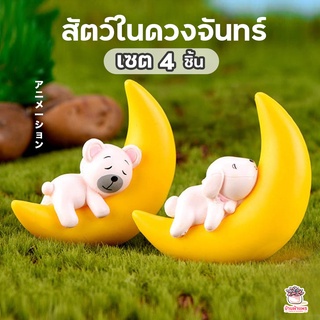 สัตว์ในดวงจันทร์ เซ็ท 4 ตัว ตุ๊กตาจิ๋ว โมเดลจิ๋ว แต่งสวน