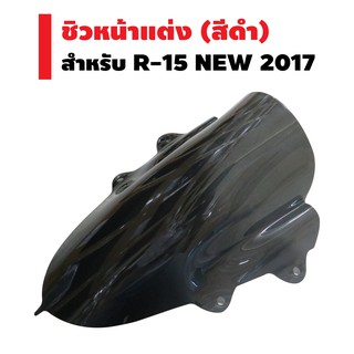 ชิวหน้าแต่ง สำหรับ R-15 NEW 2017-2019 (สีดำ)