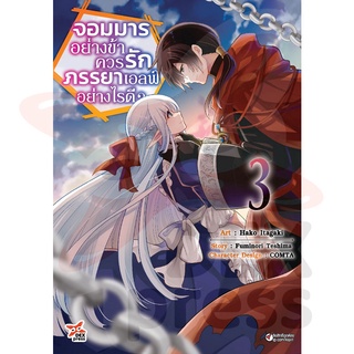 DEXPRESS หนังสือการ์ตูน จอมมารอย่างข้าควรรักภรรยาเอลฟ์อย่างไรดี? เล่ม 3