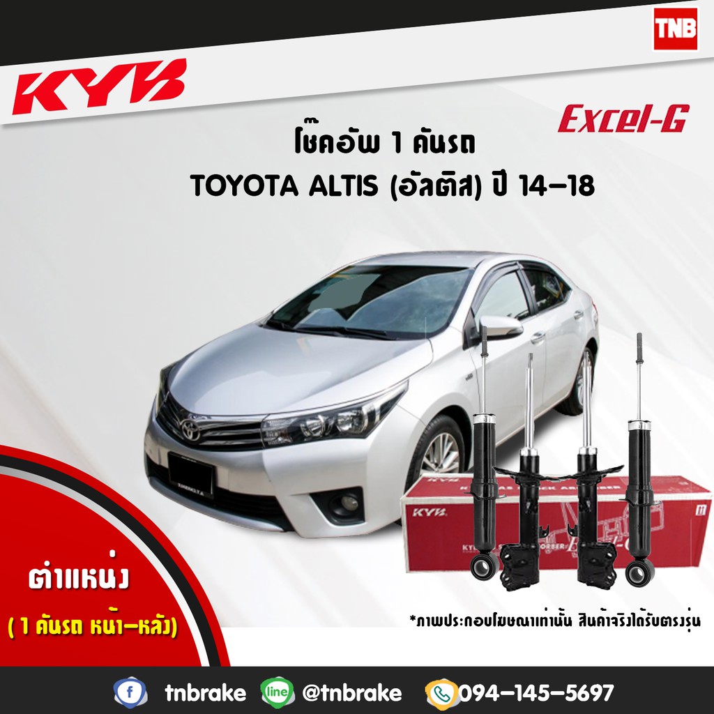 KYB Excel-G โช๊คอัพ หน้า-หลัง Toyota Corolla Altis ปี 2014-2019 โตโยต้า อัลติส โช้ค Kayaba