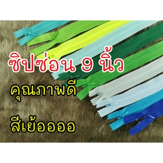 ซิปซ่อนไซส์ 9 นิ้ว คุณภาพดี