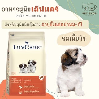 Luvcare ลูกสุนัขพันธุ์กลาง หย่านม-1ปี รสเนื้อวัว