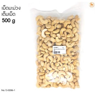 เมล็ดมะม่วงเต็มเม็ด แบ่ง 500 กรัม