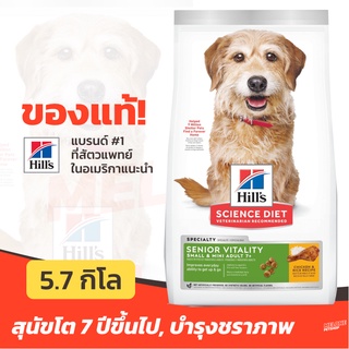 Hills ฮิลส์ อาหารสุนัข พันธุ์เล็ก อายุ 7 ปี+ สูตร Science Diet Senior Vitality Adult 7+ Small &amp; Mini ขนาด 5.7kg