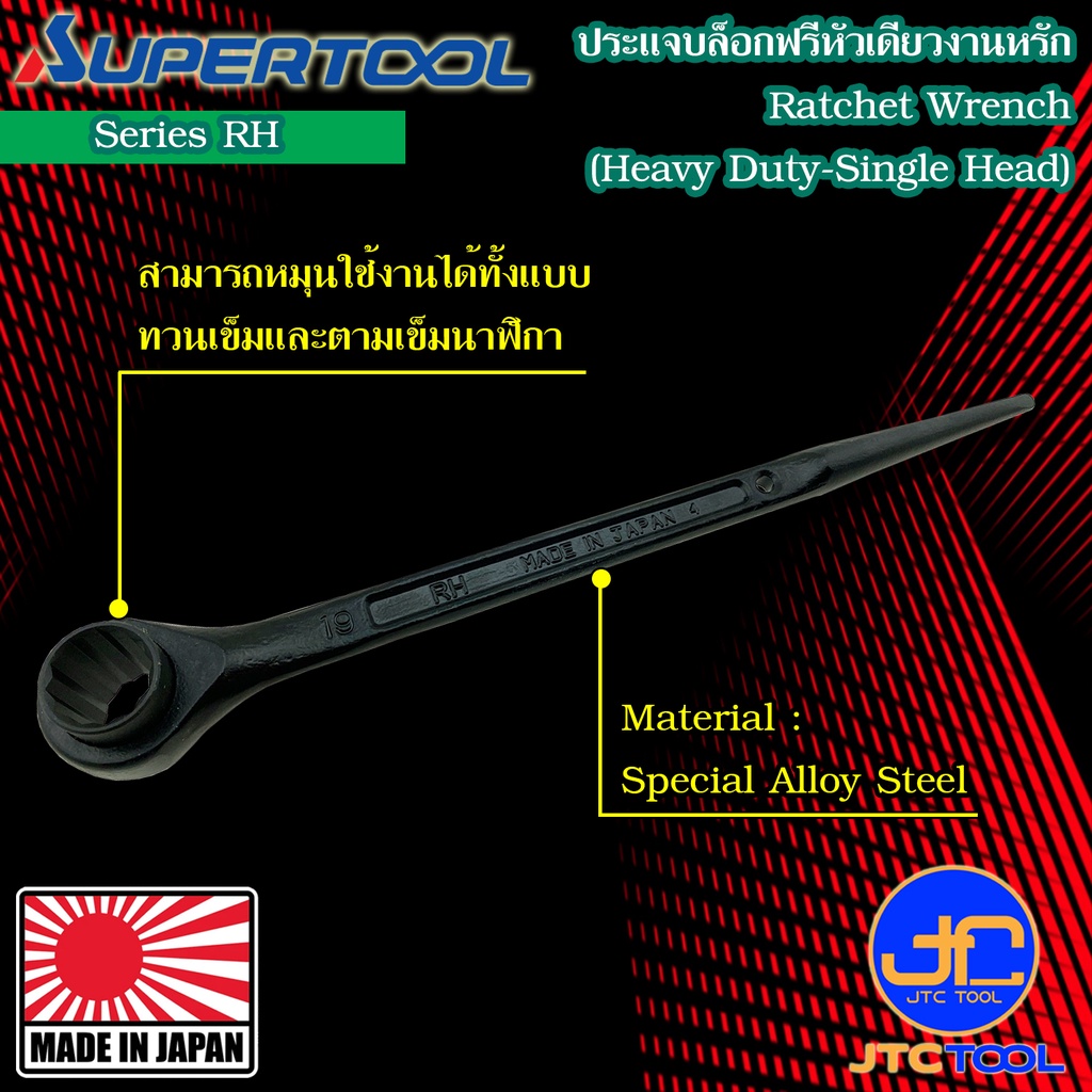 Supertool ประแจบ๊อกฟรีหัวเดียวงานหนัก รุ่น RH - Ratchet Wrench Single Size Heavy-Duty Type Series RH