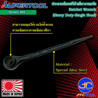 Supertool ประแจบ๊อกฟรีหัวเดียวงานหนัก รุ่น RH - Ratchet Wrench Single Size Heavy-Duty Type Series RH