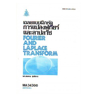 ตำราราม MA343(H) MTH3503(H) 45072 เฉลยแบบฝึกหัดการแปลงฟูเรียร์และลาปลาซ