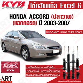 KYB excel-g โช๊คอัพ Honda accord ฮอนด้า แอคคอร์ด cl7,cm g7 ปลาวาฬ excel g ปี 2003-2007 kayaba