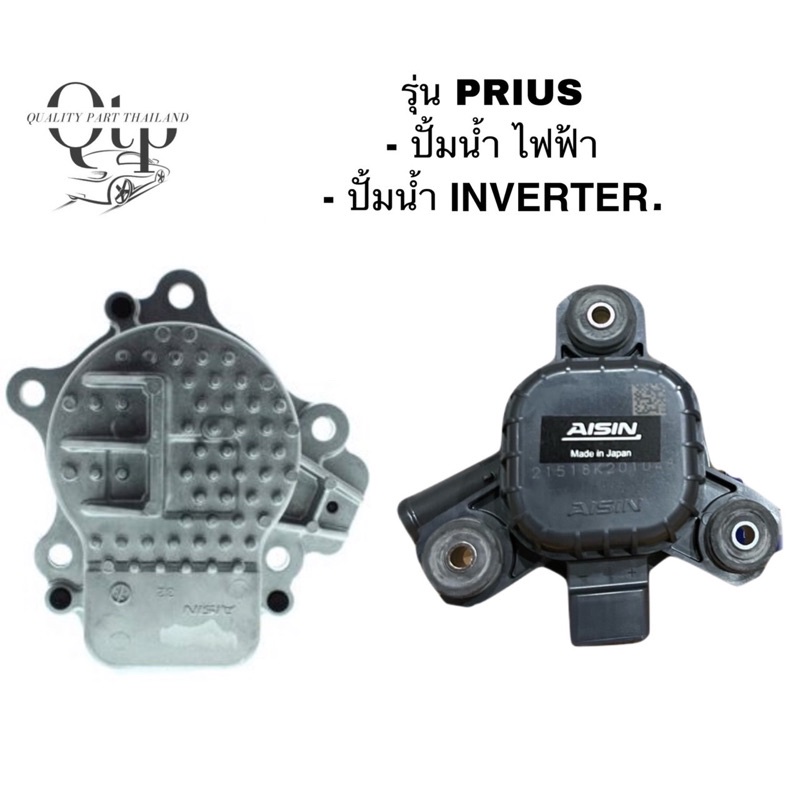 [AISIN แท้] ปั้มน้ำ Inverter/ ปั้มน้ำ Prius Hybrid 1.8 2ZRFE ปี09-15 ปั้มน้ำ Inverter พรีอุส ไฮบริด 