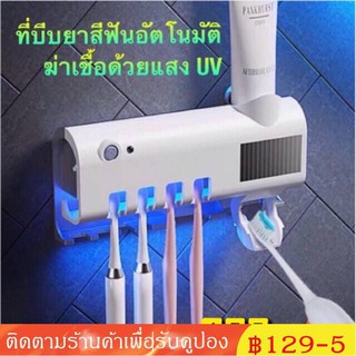 【บางกอกสปอต】บีบยาสีฟันอัตโนมัติ มาพร้อมระบบฆ่าเชื้อด้วย UV  อุปกรณ์เก็บแปรงสีฟัน  ที่บีบยาสีฟัน กล่องใส่แปรงสีฟัน