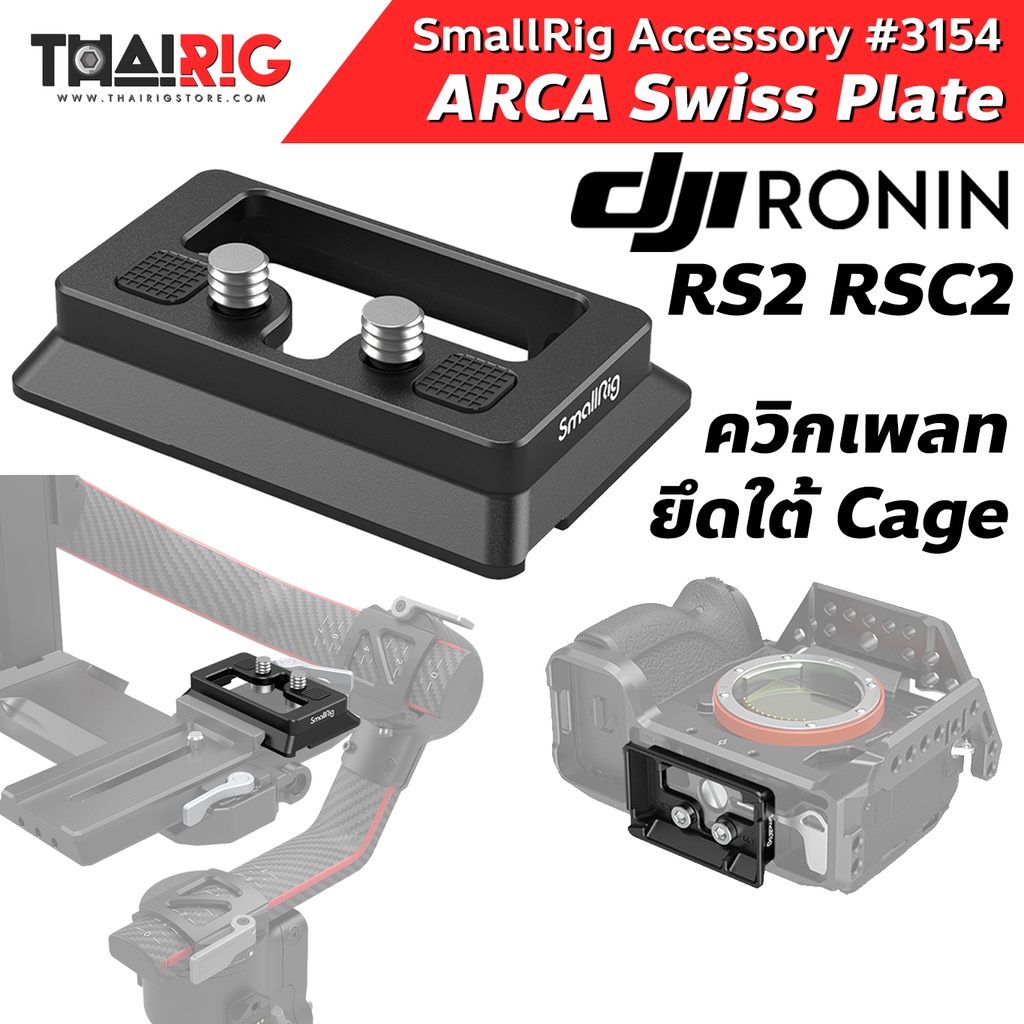 ARCA Plate DJI RS2 RSC2 📌ส่งจากไทย📦 SmallRig 3154 เพลท ARCA Swiss Ronin RS 2 RSC 2