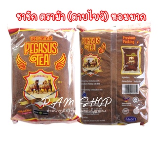 ชาชัก ชาม้าดาบ pegasus tea ชามาเลย์ (ดาบไขว้) 1กิโลกรัม หอมมาก