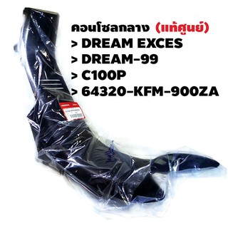 คอนโซลกลาง (แท้ศูนย์) DREAM EXCES DREAM-99 C100P รหัส 64320-KFM-900ZA