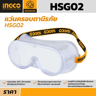 แว่นตานิรภัย แว่นตาเซฟตี้ แว่นครอบตานิรภัย ยี่ห้ออิงโก้(Ingco) รุ่น HSG02 **ของแท้ 100%**