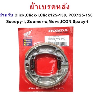 ผ้าเบรคหลังพร้อมสปริงก้ามเบรค  PCX CLICK SCOOPY ZOOMER