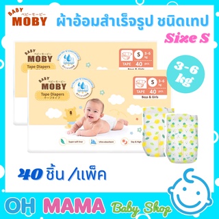 Baby Moby ผ้าอ้อม สำเร็จรูป ชนิดเทป Size S แพมเพิส แพมเพิสเด็ก ผ้าอ้อมเด็ก