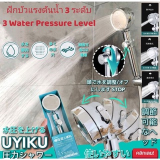 ฝักบัวแรงดันน้ำ ปรับระดับได้ 3 ระดับ​ 3​ level Pressure​ shower