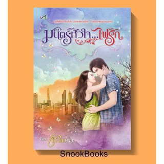 นิยายไอวี่  มนตร์หัวใจ...ไฟรัก โดย เพลงดาว