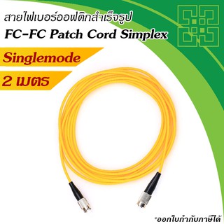 สายไฟเบอร์ออฟติก ชนิด FC-FC Patch Cord Fiber SM 9/125um simplex  2m.