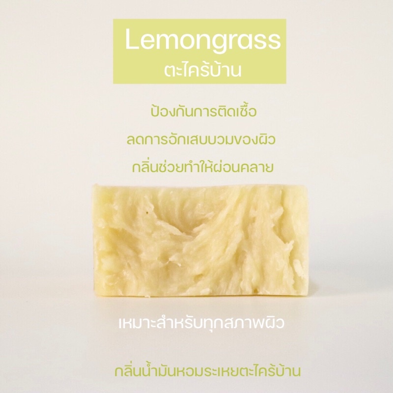 สบู่น้ำมันมะพร้าวตะไคร้ (Lemongrass Soap)