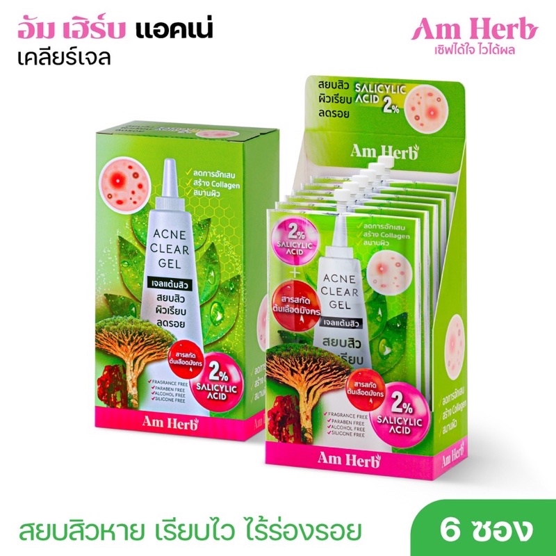 [ยกกล่อง 6 ซอง] Am Herb อัมเฮิร์บ แอคเน่ เคลียร์ เจล (Acne Clear Gel ) เจลแต้มสิว ขนาด 6 กรัม