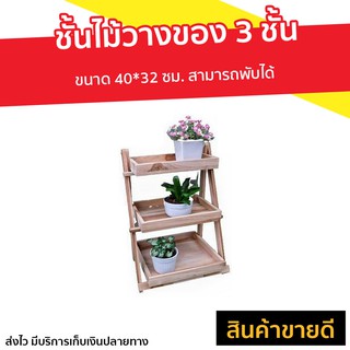 ชั้นไม้วางของ 3 ชั้น ขนาด 40*32 ซม. สามารถพับได้