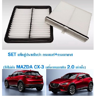 ชุดกรองอากาศ+กรองแอร์ MAZDA CX-3 มาสด้า CX-3 (ใช้ได้กับเครื่องยนต์เบนซิล 2.0 เท่านั้น)