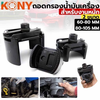 ตัวถอดกรอง รุ่นงานหนัก ถอดไส้กรอง ถอดกรองเครื่อง ขนาด 60-80 mm 80-105mm ใช้สำหรับถอดกรองน้ำมันเครื่อง