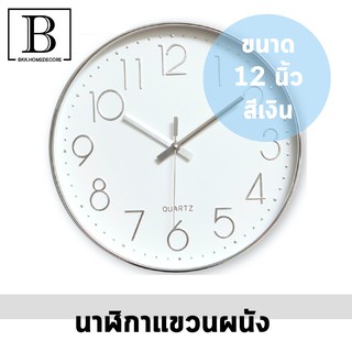 BKK.HOMEDECORE นาฬิกา แขวนผนัง ขอบชุป สีทอง / สีเงิน หน้าขาว ทรงกลม ขนาด 12 นิ้ว ตกแต่งบ้าน ประหยัดถ่าน นาฬิการะบบ