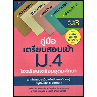 คู่มือเตรียมสอบเข้า ม.4 โรงเรียนเตรียมอุดมศึกษา