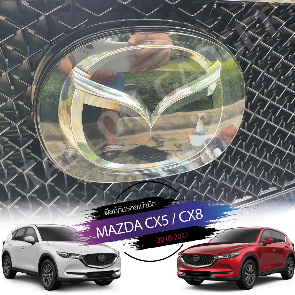 ฟิลม์กันรอยโลโก้ Mazda Cx8,  Cx5 (2018- ปัจจุบัน)