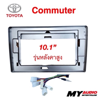 หน้ากาก TOYOTA  COMMUTER รุ่นเก่า (รุ่นหลังคาสูง) สำหรับใส่จอ 10.1” พร้อมปลั๊กตรงรุ่น