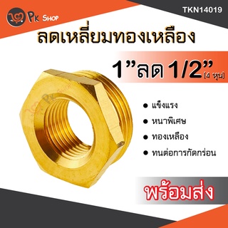 ข้อลดเหลี่ยมทองเหลือง ข้อต่อทองเหลืองเกลียวในเกลียวนอก 1"ลด1/2"