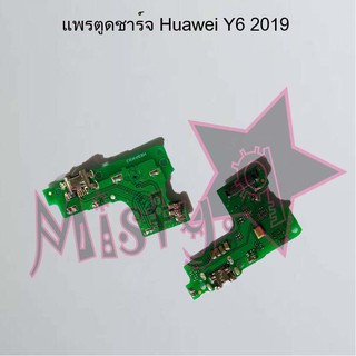 แพรตูดชาร์จโทรศัพท์ [Connector Charging] Huawei Y6 2019