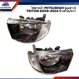 💡 ไฟหน้า ไฟตาหน้า มิตซูบิชิ ไทรทัน (มุมขาว) MITSUBISHI TRITON 2009 2010 2011 2012 2013 2014 ข้างซ้าย/ขวา ยี่ห้อ DIAMOND