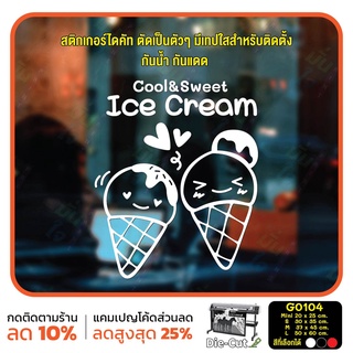 สติ๊กเกอร์ติดกระจก ร้าน Ice cream ไอศกรีม (G0104) สติกเกอร์ สติ๊กเกอร์แต่งร้าน สติกเกอร์ร้านกาแฟ